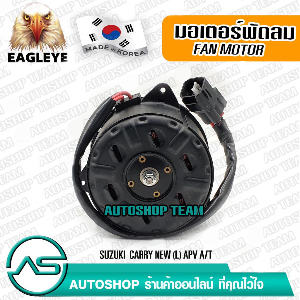 EAGLEYE มอเตอร์พัดลม SUZUKI APV /04- CARRY /13- (L) แอร์ Made in Korea EECF0042
