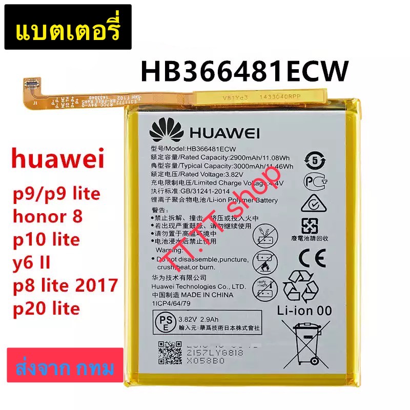 แบตเตอรี่ P9 / P9 Lite / Honor 8 / P10 Lite / Y6 ll / P8 Lite 2018 / P20 Lite HB366481ECW 3000mAh ส่