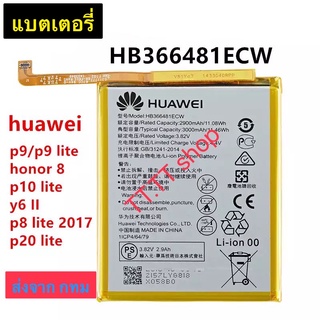 แบตเตอรี่ P9 / P9 Lite / Honor 8 / P10 Lite / Y6 ll / P8 Lite 2018 / P20 Lite HB366481ECW 3000mAh ส่งจาก กทม