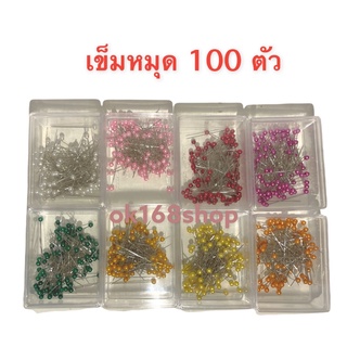 เข็มหมุด 100 ตัว  บรรจุกล่อง พร้อมส่ง