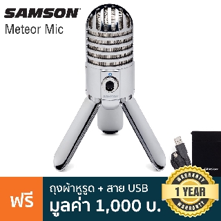 Samson® Meteor Mic ไมค์คอนเดนเซอร์ USB ไมโครโฟน สำหรับบันทึกเสียง + แถมฟรีสาย USB &amp; ถุงผ้าหูรูด ** ประกันศูนย์ 1 ปี **