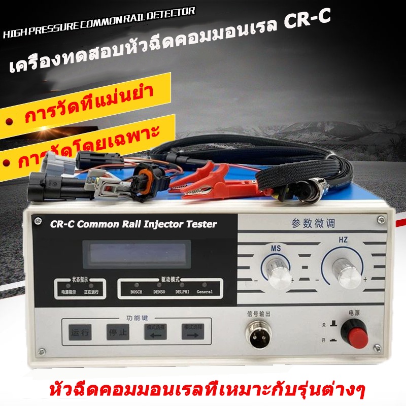 CR-C Common Rail Injector Tester Common Rail Injector Tester เครื่องตรวจสอบหัวฉีด จัดส่งจากกรุงเทพฯ 