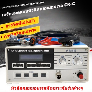 CR-C Common Rail Injector Tester Common Rail Injector Tester เครื่องตรวจสอบหัวฉีด จัดส่งจากกรุงเทพฯ ประเทศไทย