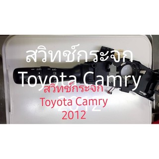 สวิตช์กระจกไฟฟ้า Toyota Camry 2012 สินค้า รับประกัน 3 เดือน