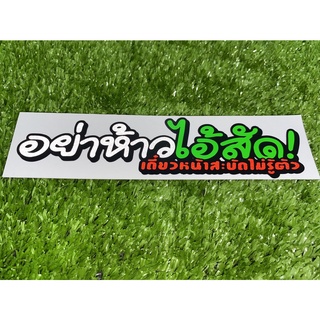 สติ๊กเกอร์ อย่าห้าวไอ้สัส! เดี๋ยวหน้าสะบัดไม่รู้ตัว ★สติ๊กเกอร์ตัดประกอบ ★ สะท้อนแสง3M สีจี๊ดORACAL