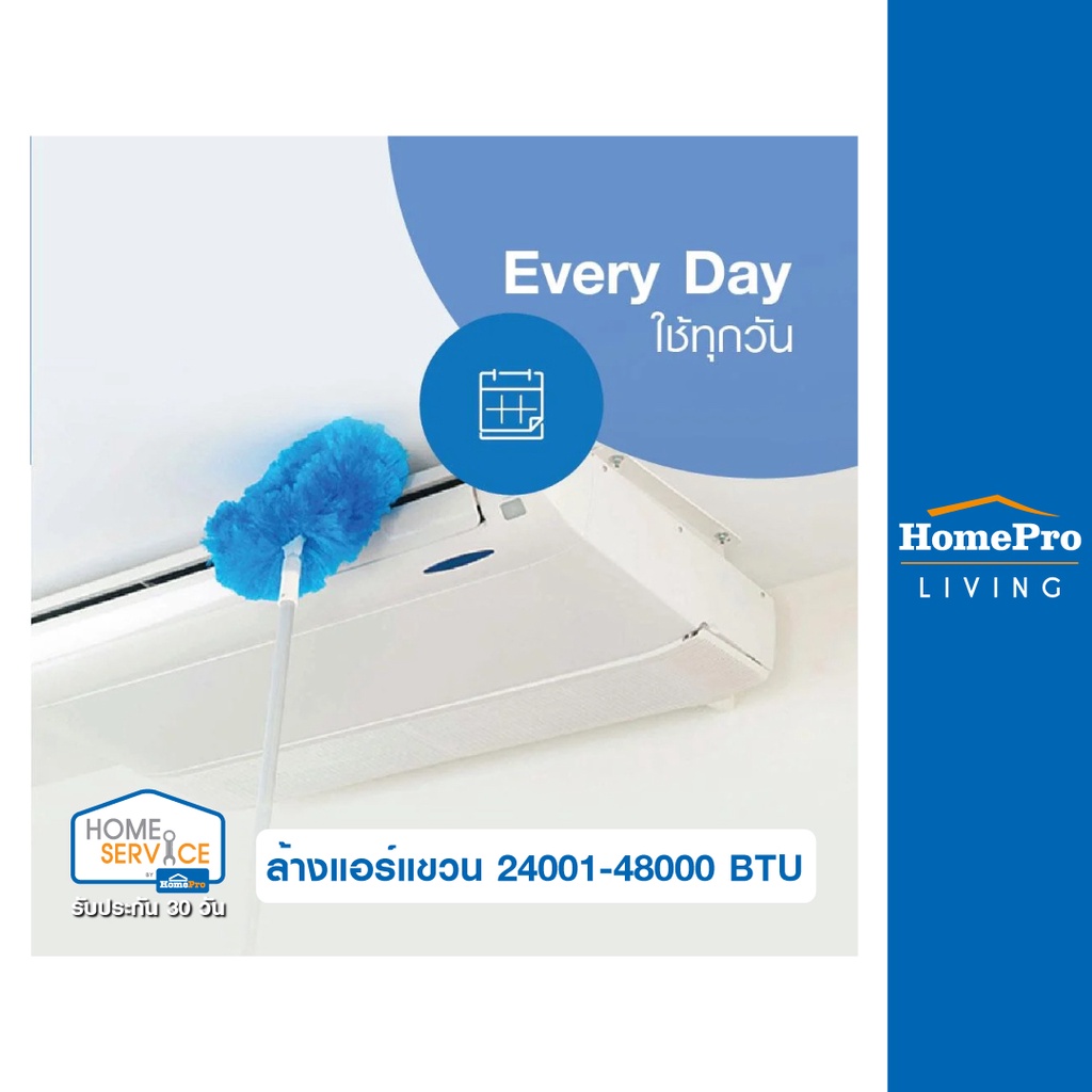 [E-Voucher] HomePro บริการล้างแอร์แขวน 24001-48000 BTU (ใช้ได้ทุกวัน)