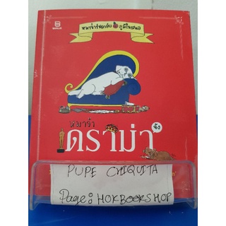 หมาจ๋าดราม่าจัง / ณัฐวีร์ ลิมปนิลชาติ / หนังสือสารคดีสัตว์เลี้ยง / 1ตค.