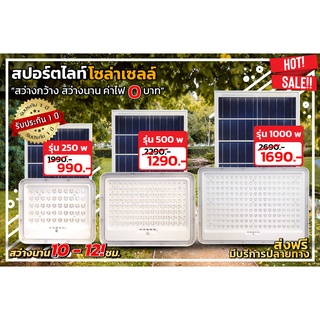 สปอร์ตไลท์ โซล่าเซลล์ 250w 500w 1000W LED Solar Flood Linght แข็งแรง ทนทาน