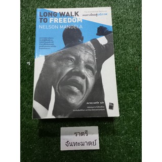 หนทางสู่เสรีภาพ LONG WALK TO FREEDOM NELSON MANDELA