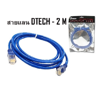 สายแลน DTECH ยาว 2 เมตร 8P8C CPU พร้อมเข้าหัว RJ45 มาตรฐาน