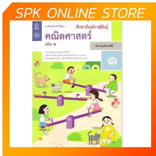 แบบฝึกหัดคณิตศาสตร์ ป.1 เล่ม 1 บฝ.คณิตศาสตร์ ปกใหม่ล่าสุด สกสค.