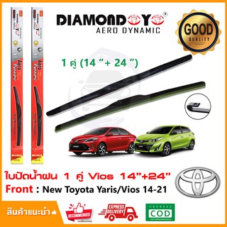 🔥ใบปัดน้ำฝน Toyota Yaris/Vios 14-21 1 คู่ (14"+24") โตโยต้า วีออส ยารีส ยางปัดน้ำฝน Wiper Blade ใบปัดรถ ติดตั้งเองได้🔥