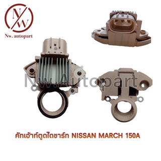 คัทเอาท์ตูดไดชาร์ท NISSAN MARCH 150A