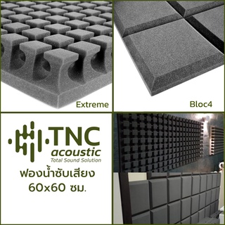 แผ่นซับเสียง ฟองน้ำซับเสียง ขนาด 60x60 ซม. (60 Serie by TNC Acoustic)