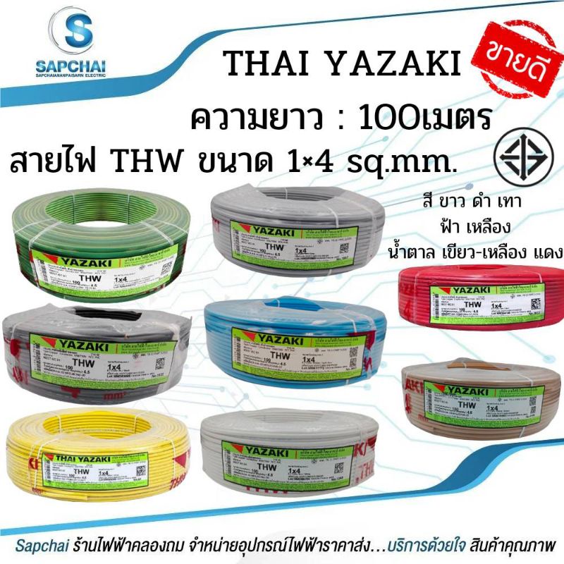 สายไฟอุปกรณ์อื่นๆ YAZAKI THW 1x4 ขนาด 100 ม.