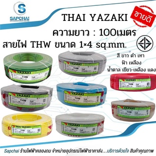 สายไฟอุปกรณ์อื่นๆ YAZAKI THW 1x4 ขนาด 100 ม.