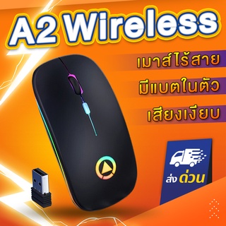 เมาส์ไร้สาย A2 (มีแสง,แบตในตัว) เมาส์ เก็บเสียง wireless mouse เมาส์เงียบ เม้าส์ไร้สาย RGB Backlight