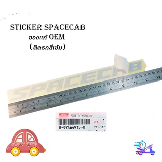 สติ๊กเกอร์ "sticker SPACECAB ติด isuzu d-max 2021 + all new isuzu d-max 1 ชิ้น (สีตามรูป(สีเทา)) ติดรถสีเข้ม ของแท้"