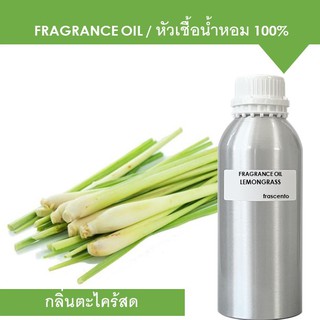 LEMONGRASS FRAGRANCE OIL (1 kg) - หัวเชื้อน้ำหอม กลิ่นตะไคร้สด เข้มข้นสูง ติดทนยาวนาน