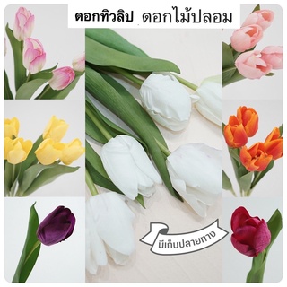 ทิวลิป fake flowers tulips🌷ดอกทิวลิปปลอม(ราคาต่อ 1 ดอก)ดอกไม้ปลอม ตกแต่งห้อง ตกแต่งรูปภาพสินค้า งานDIY ปรับบรรยากาศห้อง