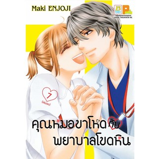 คุณหมอขาโหดกับพยาบาลโขดหิน เล่ม 1 - 7 จบ (หนังสือการ์ตูน มือหนึ่ง) by unotoon