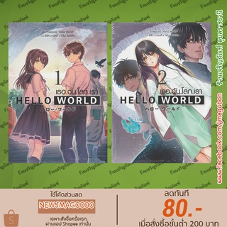AP หนังสือการ์ตูน  Hello world เธอ.ฉัน.โลก.เรา เล่ม 1-2 (จบ)