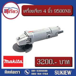 Makita เครื่องเจียร 4 นิ้ว 9500NB