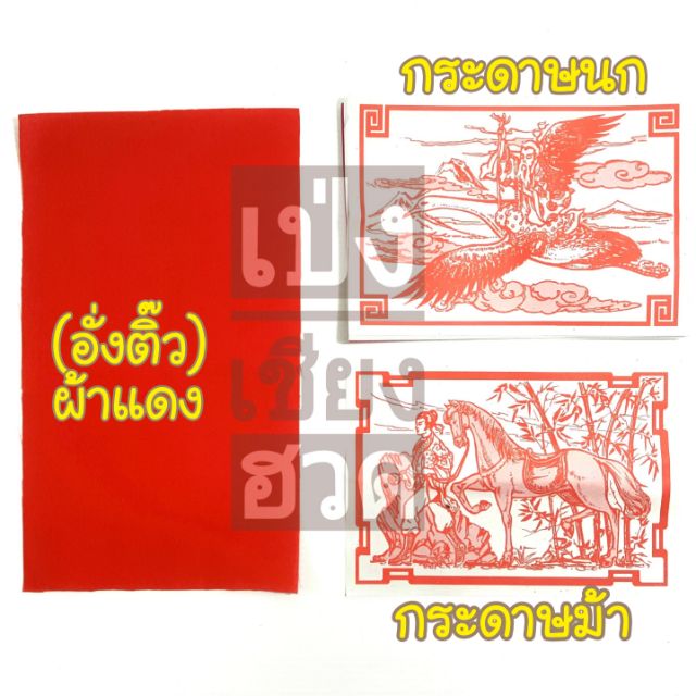กระดาษนก กระดาษม้า และ ผ้าแดง อั่งติ๊ว ติดประถางธูป