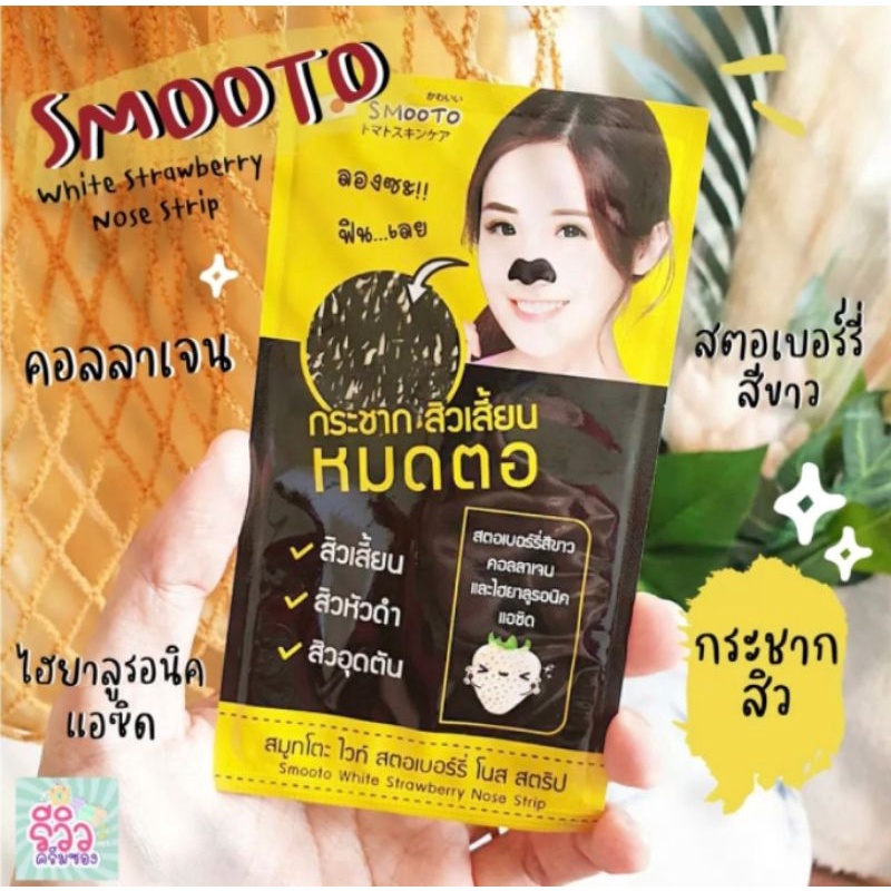 แบ่งขาย 1 ซอง/ 1 แผ่น แผ่นลอกสิวจมูก Smooto สมูทโตะ ไวท์ สตอเบอร์รี่ โนส