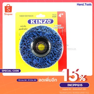 KINZO ใบขัดสนิม ใบขัดลอกสี ใบขัดสาหร่าย สำหรับหินเจียร 4นิ้ว