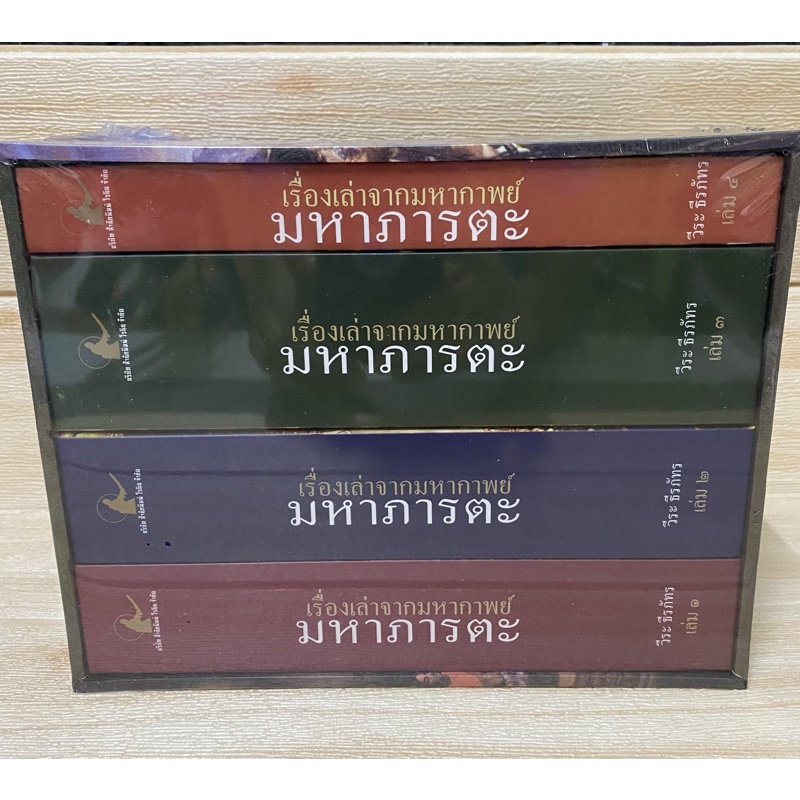 เรื่องเล่าจากมหากาพย์ มหาภารตะ boxset 4 เล่มจบ