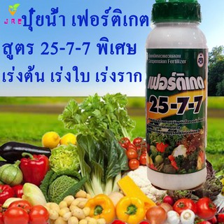 ปุ๋ยน้ำ เฟอร์ติเกต 25-7-7 ขนาด1ลิตร ปุ๋ยน้ำทางใบ สูตรเร่งต้น เร่งใบ ฮอโมนพืชเร่งต้น เร่งใบ เจริญเติบโต เร่งราก