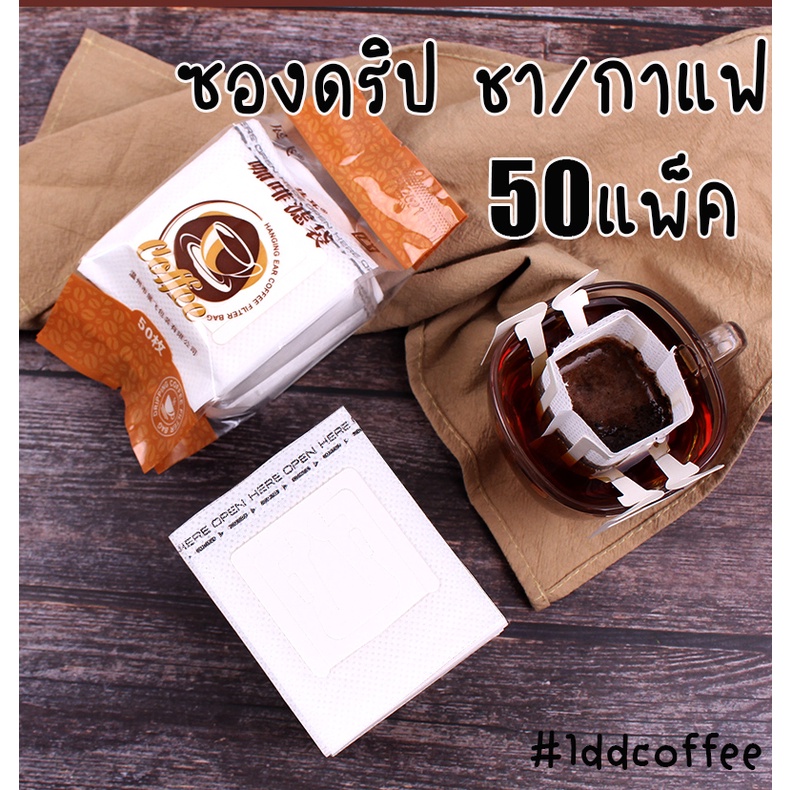ถุงดริป ถุงดริปกาแฟ Coffee Drip Bag ซองดริปกาแฟ ซองดริป ถุงกรองชา ถุงกรองกาแฟ ที่กรองกาแฟแบบมีหูแขวน 50ชิ้น
