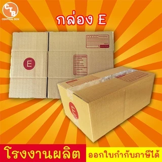 กล่องไปรษณีย์ กล่องพัสดุ เบอร์ E 1 ใบ มีจ่าหน้า (สินค้ามีพร้อมส่ง!)