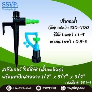 สปริงเกอร์ใบบิ๊กซี (น้ำละเอียด) พร้อมขาปักสายยาง 1/2" x 5/8" x 3/4" รหัสสินค้า 304-1