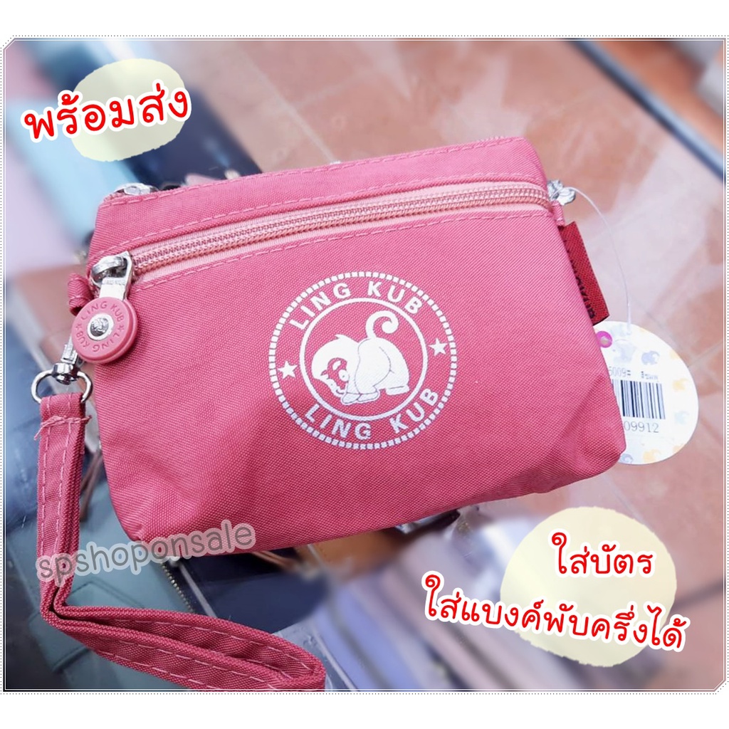 กระเป๋าคล้องมือ 3 ช่องซิป กระเป๋าคล้องมือลิงคับ(ของแท้)Ling kub  7นิ้ว รุ่น KB-3065