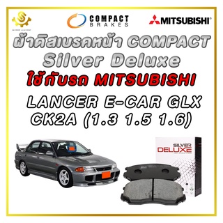 ผ้าดิสเบรคหน้า MITSUBISHI LANCER E-CAR GLX CK2A (1.3 1.5 1.6) ผ้าเบรกหน้า / Compact Silver Deluxe DLL-317