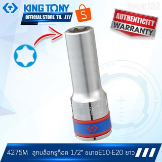 KINGTONY ลูกบล็อก รูท็อค รู1/2นิ้ว(4หุน) E8-E20 รุ่น 4275M ยาว คิงก์โทนี่ ไต้หวันแท้100%