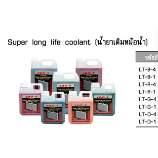 Loc-T Coolant น้ำยาหม้อน้ำ ล็อคที น้ำยาหล่อเย็นหม้อน้ำ 1 ลิตร น้ำยาล้างหม้อน้ำ