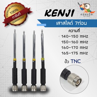 เสาสไลด์ 7ท่อน Kenji ขั้ว TNC ความถี่ 140-150 mHz 150-160 mHz 160-170 mHz 165-175 mHz