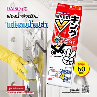 Daiso ฟองน้ำเมรามีนแบบตัด4ชิ้น