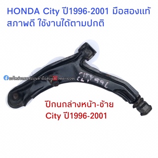 ปีกนกล่างหน้าซ้ายHONDA City ปี96-01 มือสองแท้ สินค้ารับประกันใช้งานได้ตามปกติ