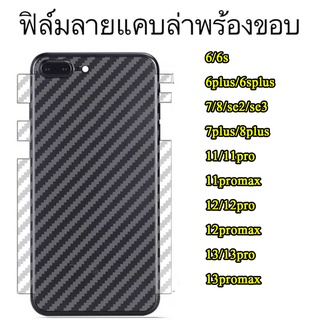 ฟิล์มหลังลายเคฟล่า สำหรับ ไอโฟน 13/13promax /ไอโฟน 12/12mini/ไอโฟน 12pro/ไอโฟน 12promax /SE3 2022 017