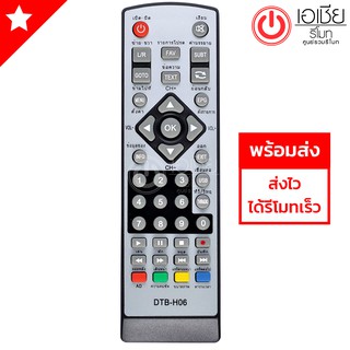 รีโมทกล่องดิจิตอลทีวี โซน่าร์ Sonar รุ่น DTB-H06/DTB-H03