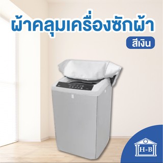 Home Best ผ้าคลุมเครื่องซักผ้า ผลิตในไทย ใช้ซิปแล้ว SILVER DENIER ผ้าคลุมเครื่องซักผ้าฝาบน กันแดด กันฝน กันฝุ่น ซักผ้า