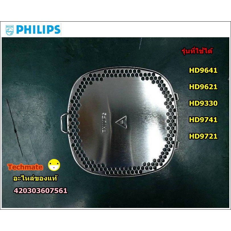 อะไหล่แท้/ฝาปิดตะแกรงหม้อทอดไร้น้ำมันฟิลิปส์/Detachable Grid for Philips Airfryer/420303607561