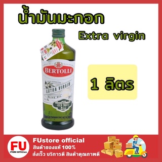 FUstore [1ชิ้น] 1ลิตร Bertolli เบอร์ทอลลี่ น้ำมันมะกอก เอ็กซ์ตร้าเวอร์จิ้น Extra virgin olive oil โอลีฟ ออยล์