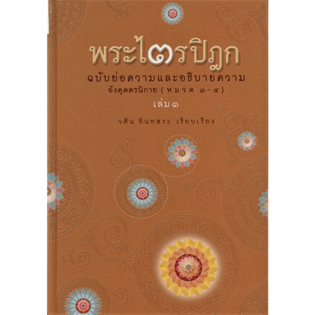 [Box set 5 เล่ม] ชุด พระไตรปิฎก ฉบับคัดสรร ราคา ถูกที่สุด ดีลบีเคเค แกลเลอรีภาพที่ 5