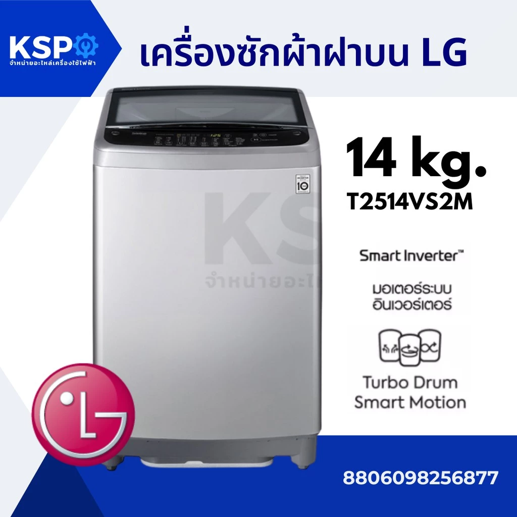 ลดราคา เครื่องซักผ้าฝาบน LG แอลจี 1 ถัง 14KG รุ่น T2514VS2M.ABMPETH ระบบ Smart Inverter #ค้นหาเพิ่มเติม บอร์ดเครื่องซักผ้า ช่องฟรีชตู้เย็น หลอด LED Backlight พัดลมดูดอากาศ เครื่องรับเหรียญ MULTI