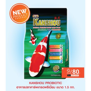 KANSHOU PROBIOTIC อาหารปลาคาร์พเกรดพรีเมี่ยม - ขนาด 1.5 กก.